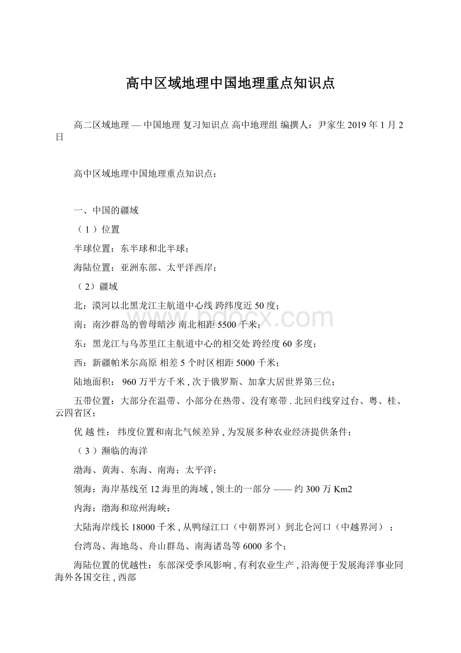 高中区域地理中国地理重点知识点Word文档格式.docx