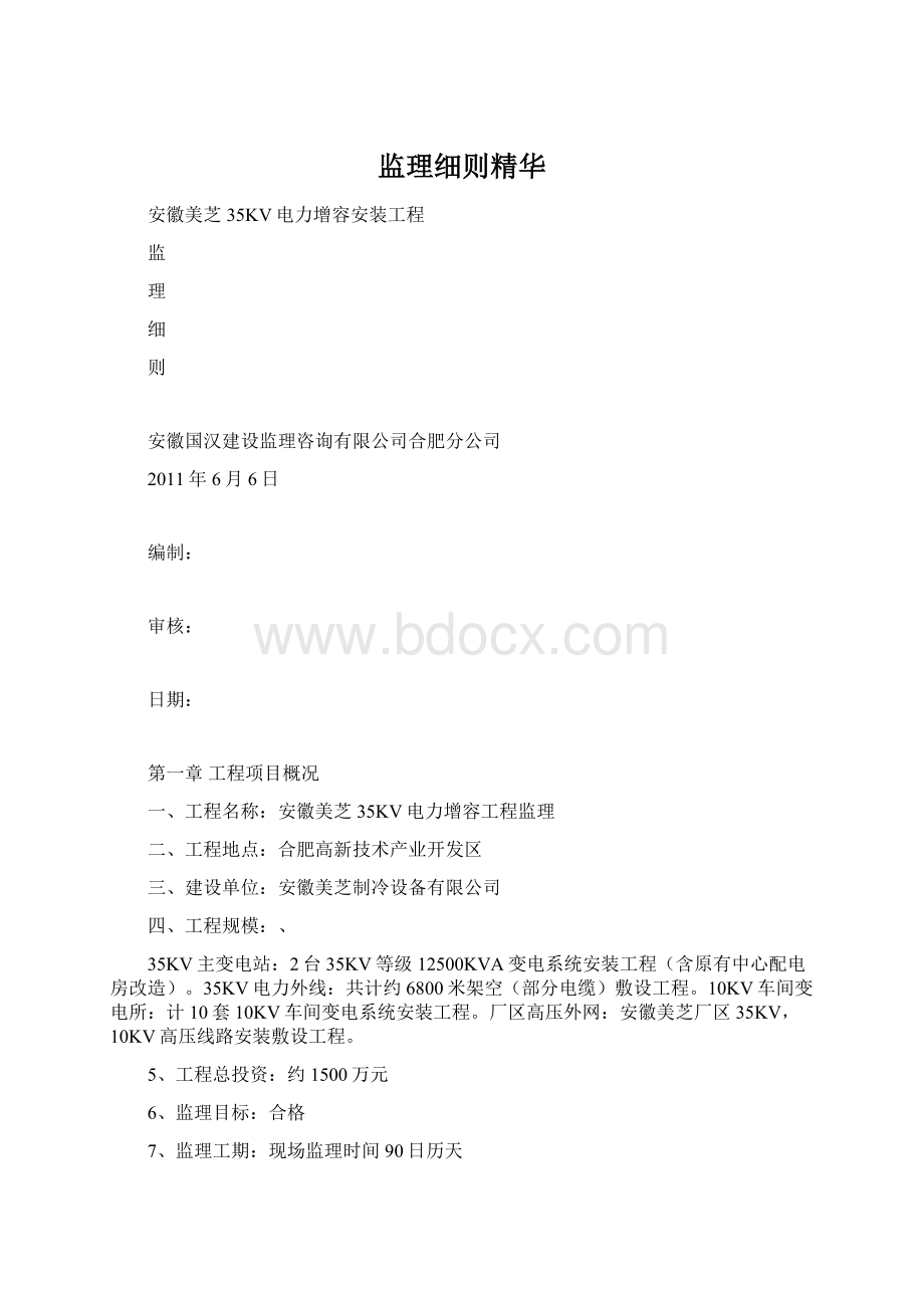 监理细则精华文档格式.docx