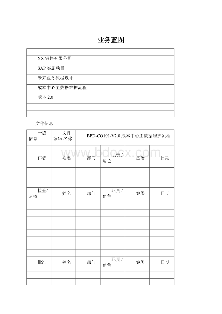 业务蓝图.docx_第1页