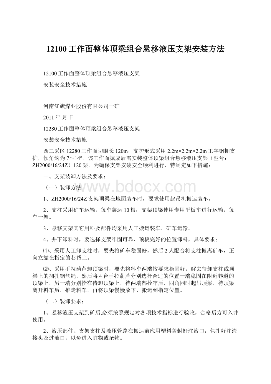 12100工作面整体顶梁组合悬移液压支架安装方法Word格式.docx