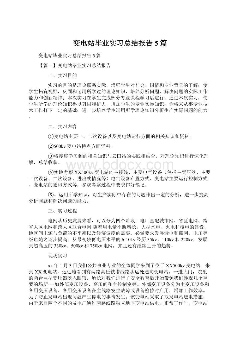 变电站毕业实习总结报告5篇.docx