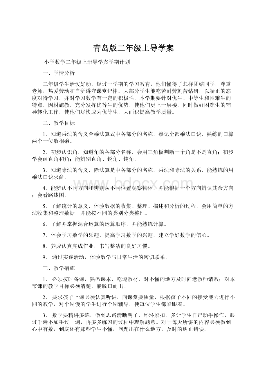 青岛版二年级上导学案Word格式文档下载.docx