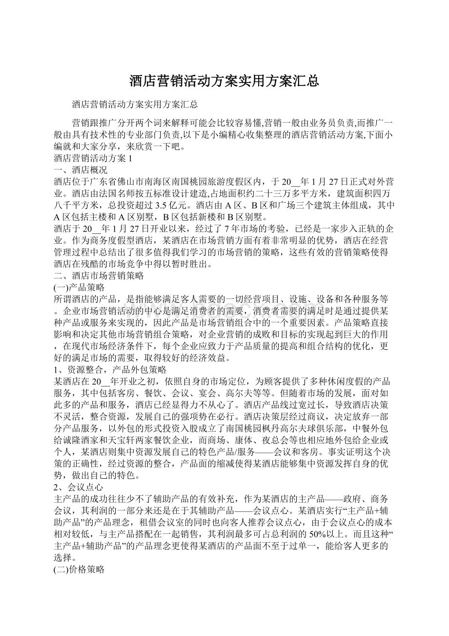 酒店营销活动方案实用方案汇总.docx