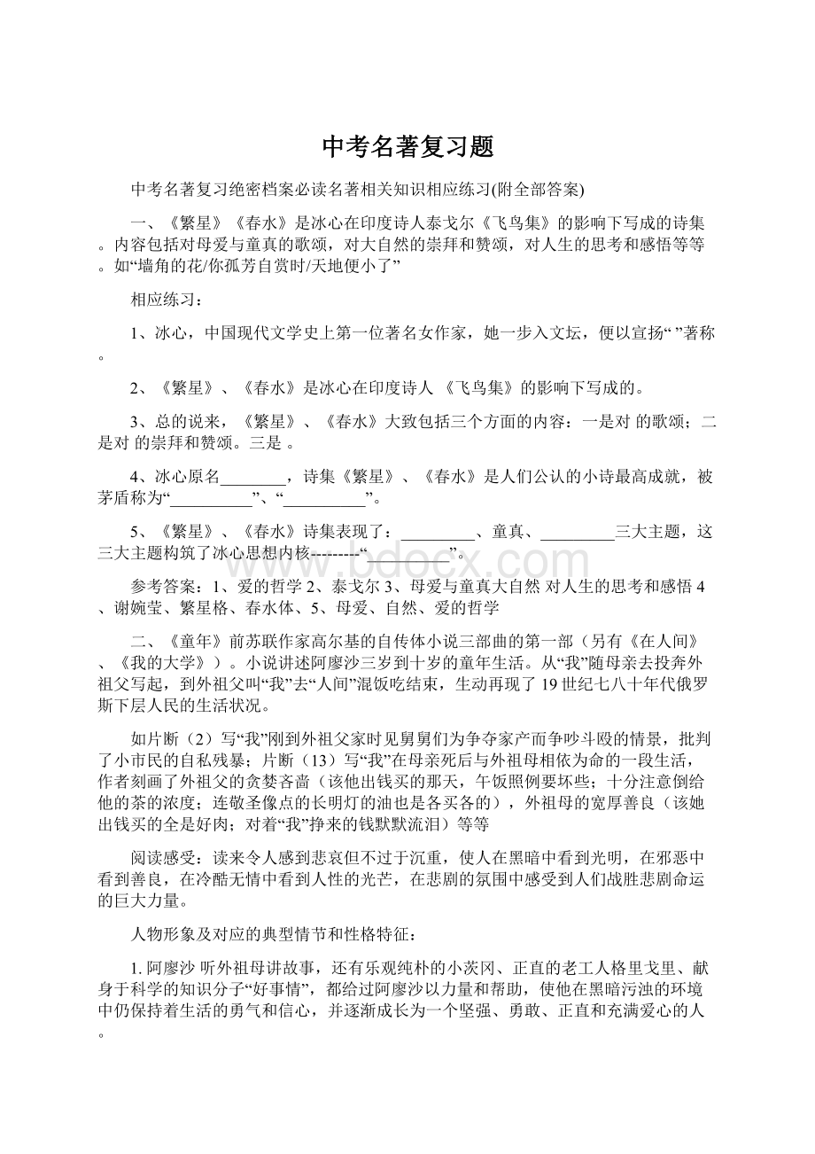 中考名著复习题.docx_第1页