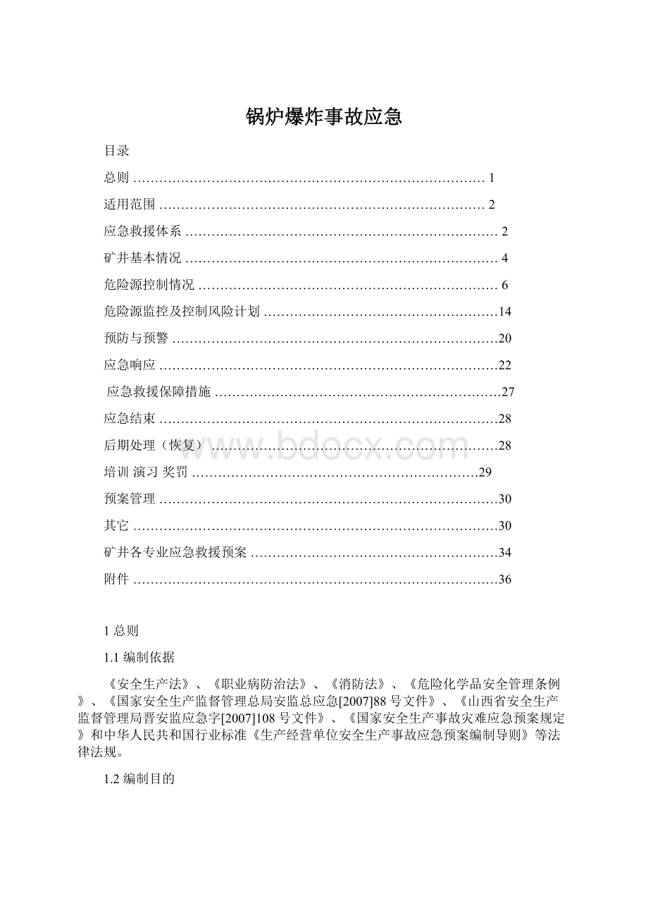 锅炉爆炸事故应急Word文档格式.docx