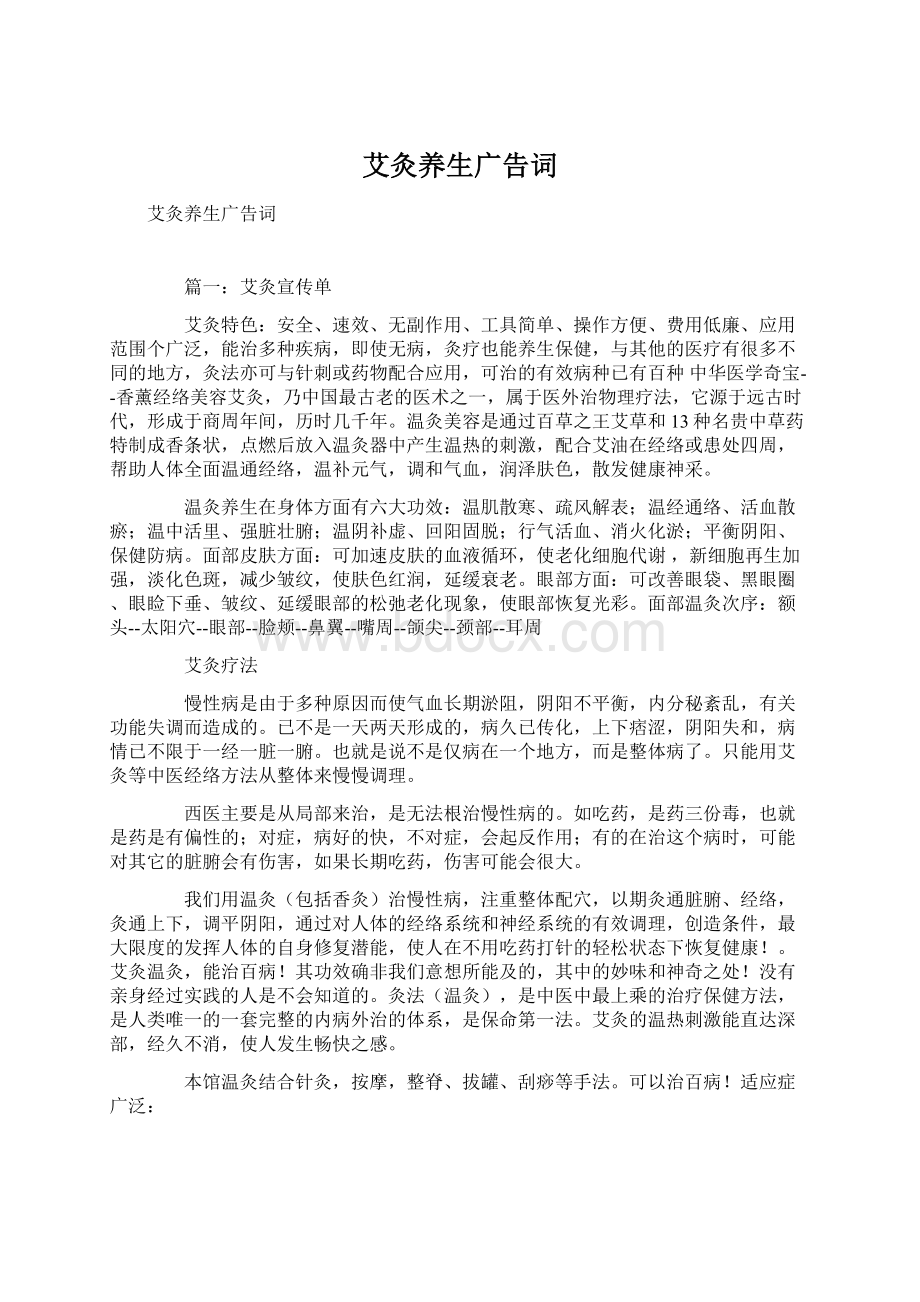 艾灸养生广告词Word格式文档下载.docx