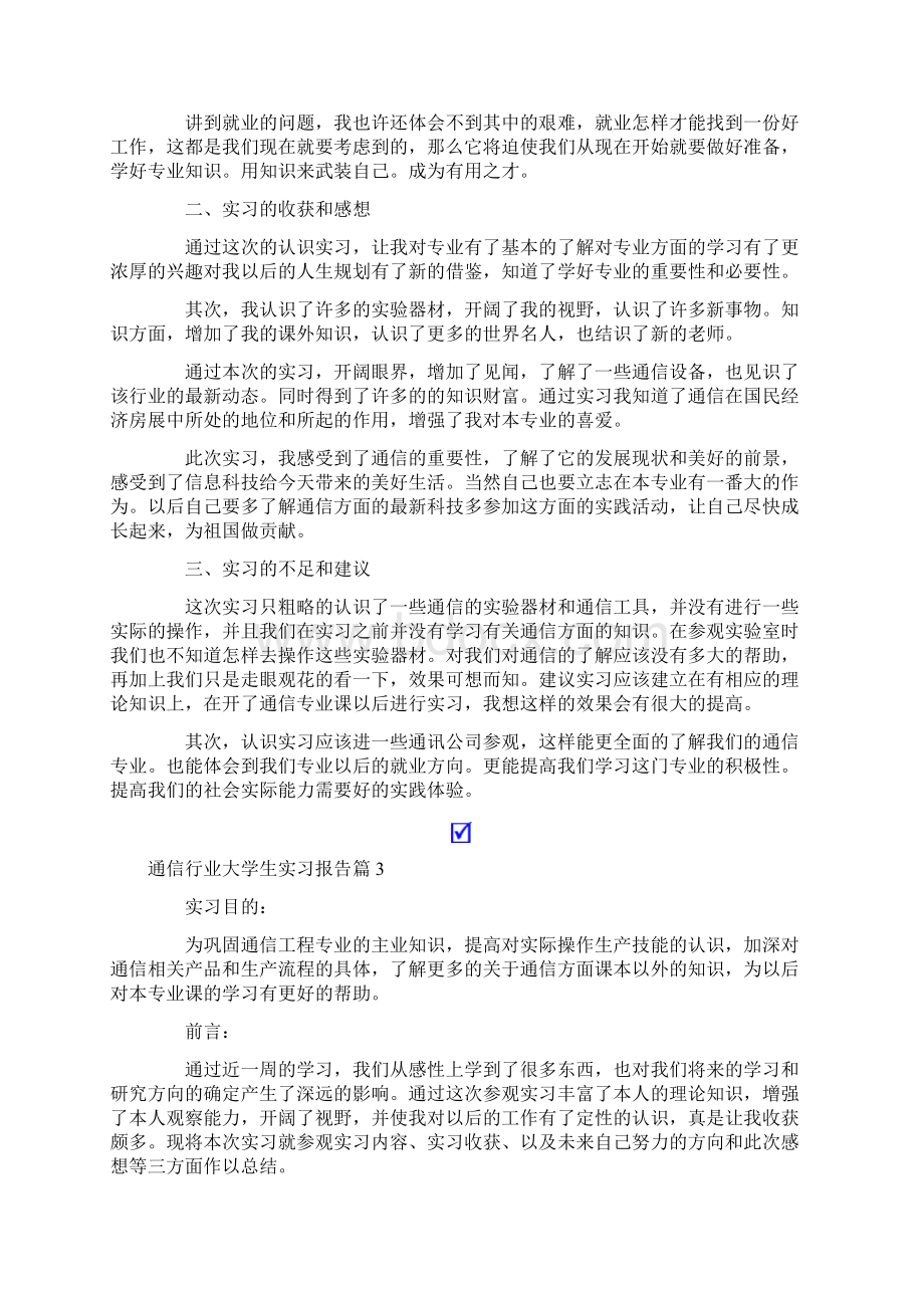 通信行业大学生实习报告3篇Word文档格式.docx_第3页