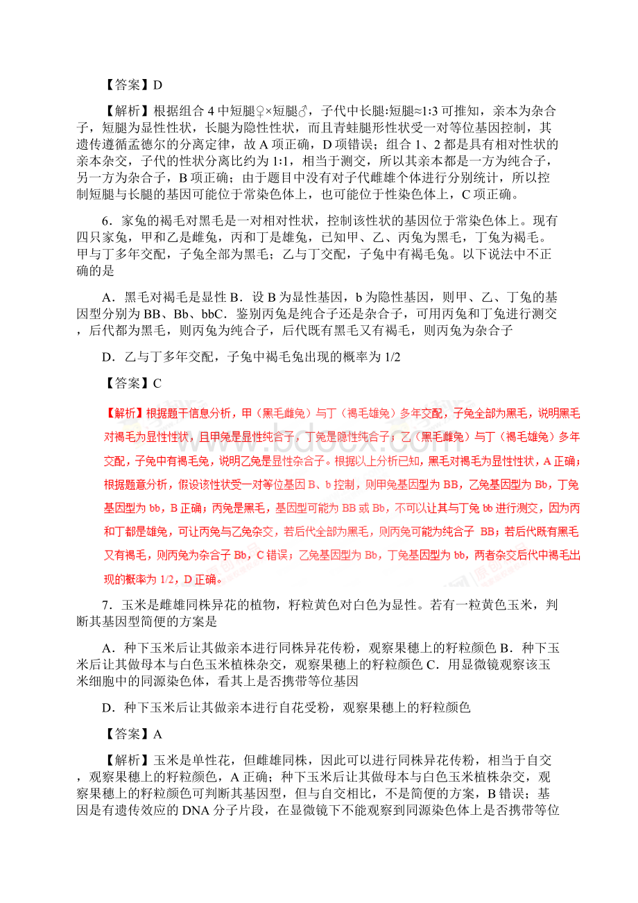 届 二轮 基因的分离定律专题卷适用全国.docx_第3页