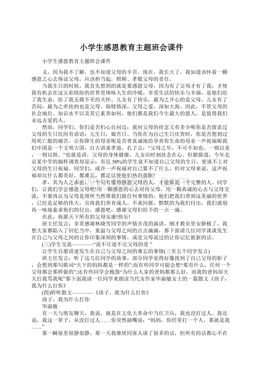 小学生感恩教育主题班会课件.docx_第1页