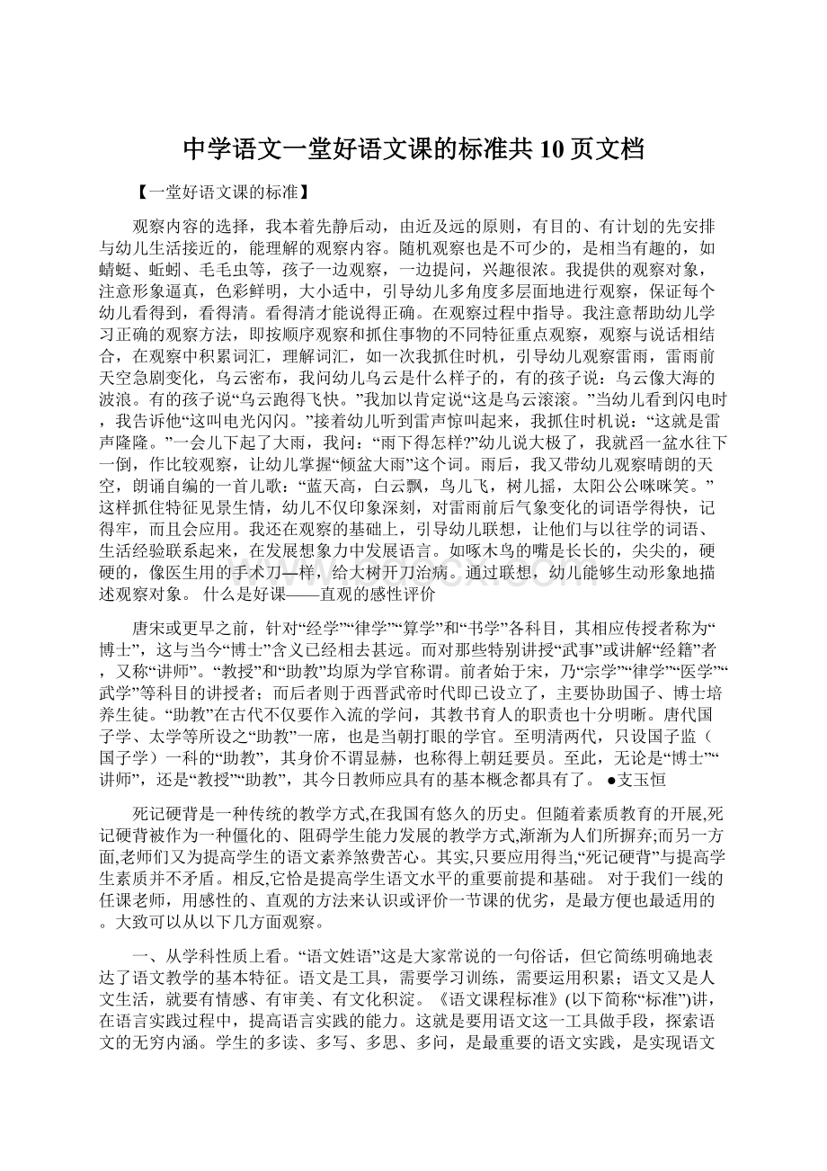 中学语文一堂好语文课的标准共10页文档.docx