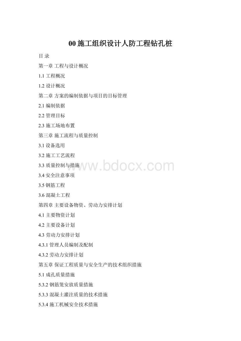 00施工组织设计人防工程钻孔桩.docx_第1页