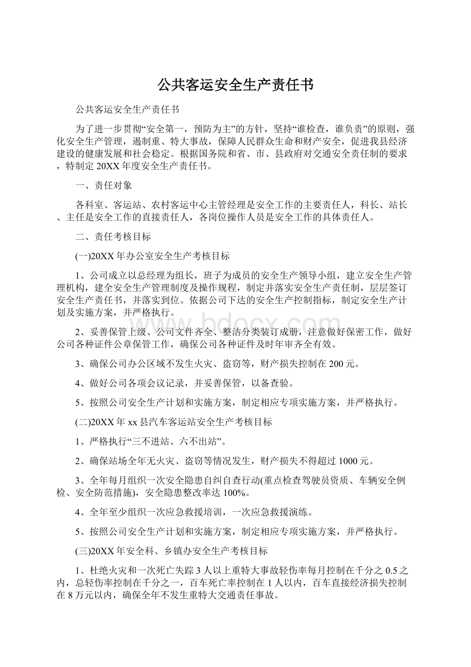 公共客运安全生产责任书Word格式文档下载.docx_第1页