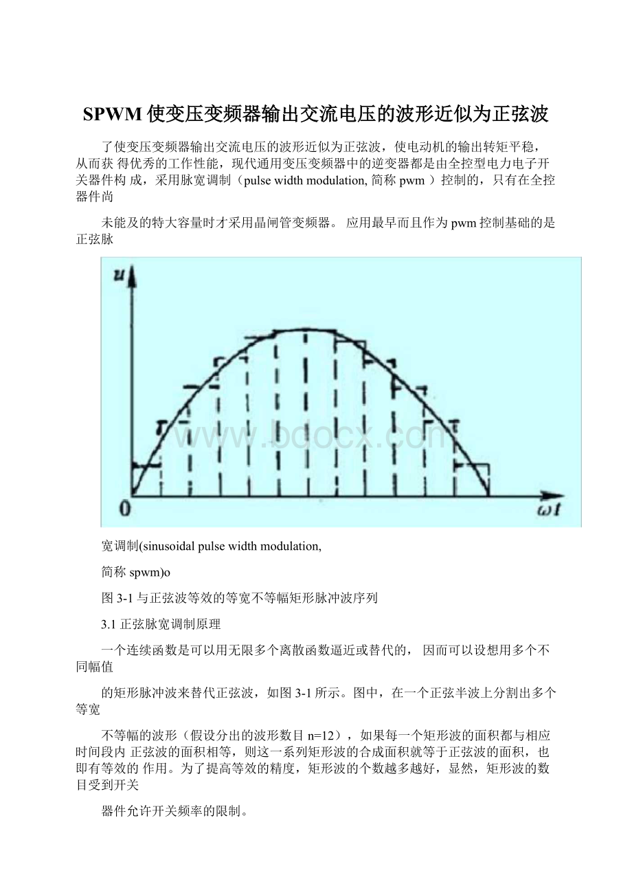 SPWM使变压变频器输出交流电压的波形近似为正弦波Word文档格式.docx_第1页