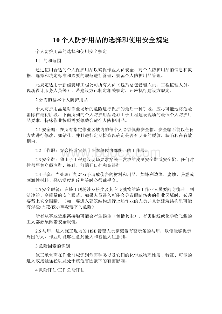 10个人防护用品的选择和使用安全规定Word文档格式.docx_第1页