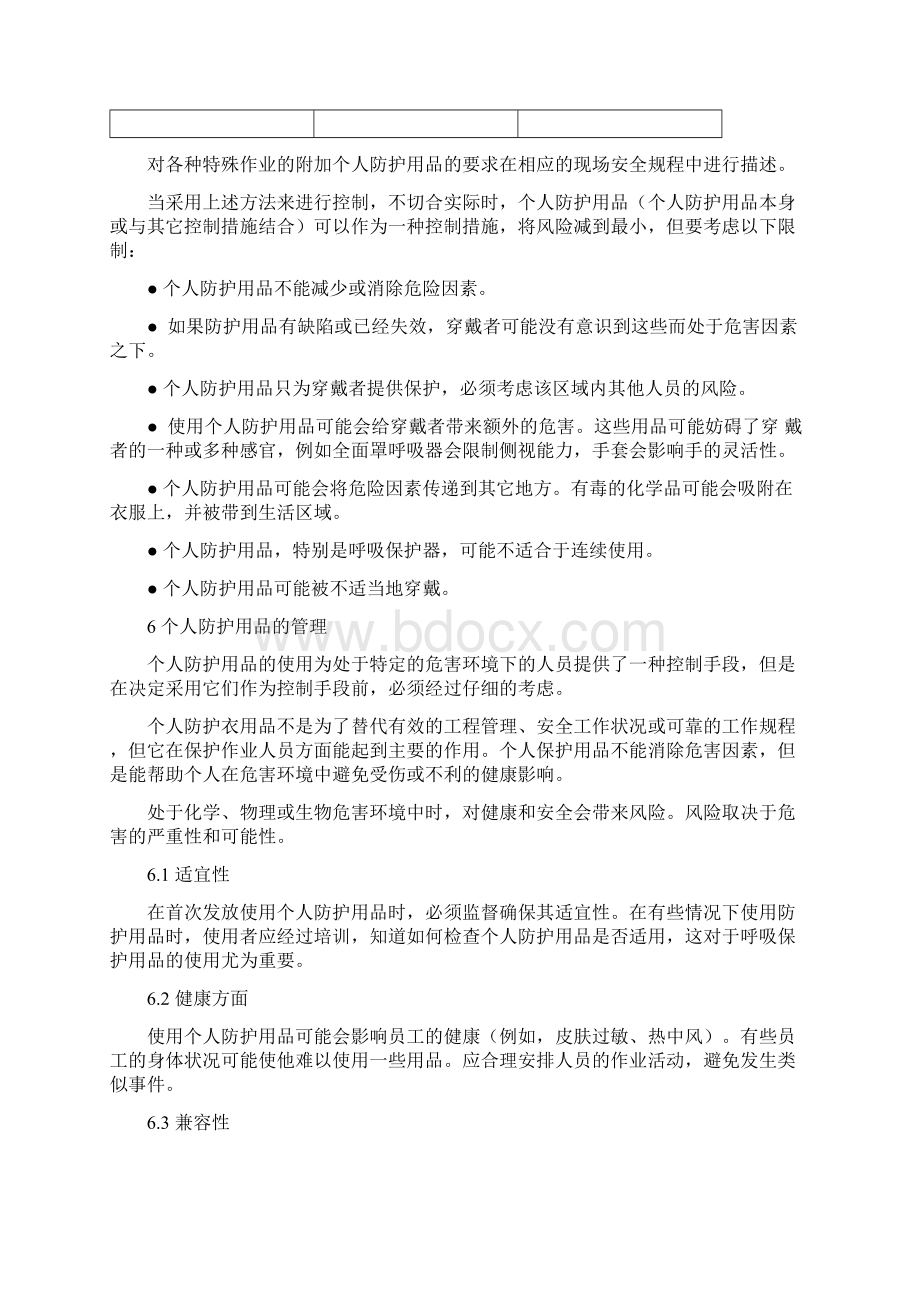 10个人防护用品的选择和使用安全规定Word文档格式.docx_第3页