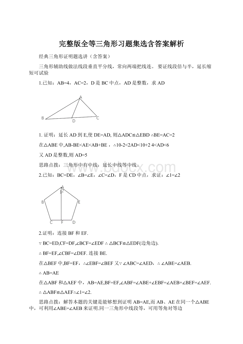 完整版全等三角形习题集选含答案解析.docx_第1页