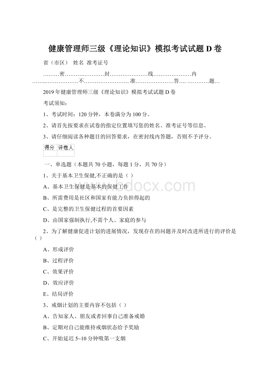 健康管理师三级《理论知识》模拟考试试题D卷.docx