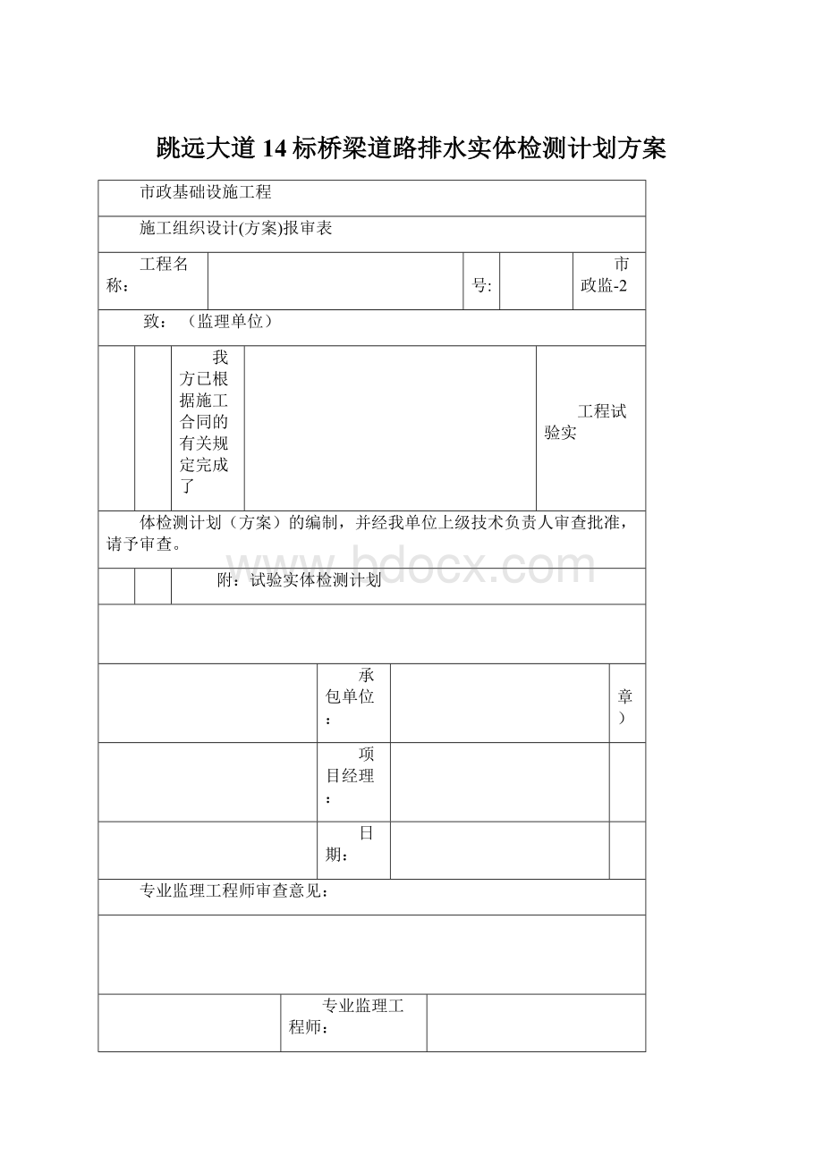 跳远大道14标桥梁道路排水实体检测计划方案Word文件下载.docx_第1页