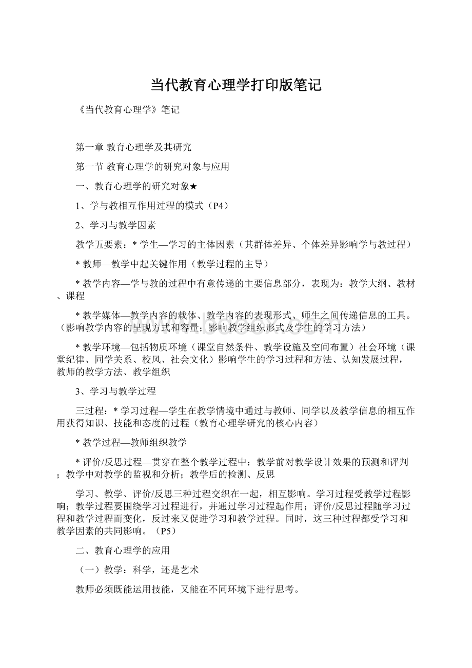 当代教育心理学打印版笔记Word下载.docx