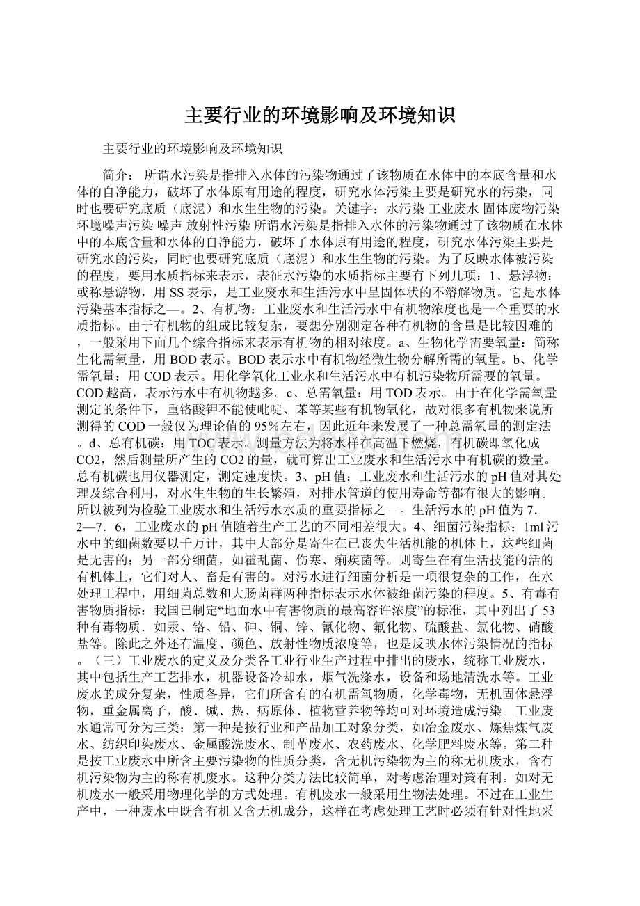 主要行业的环境影响及环境知识.docx_第1页