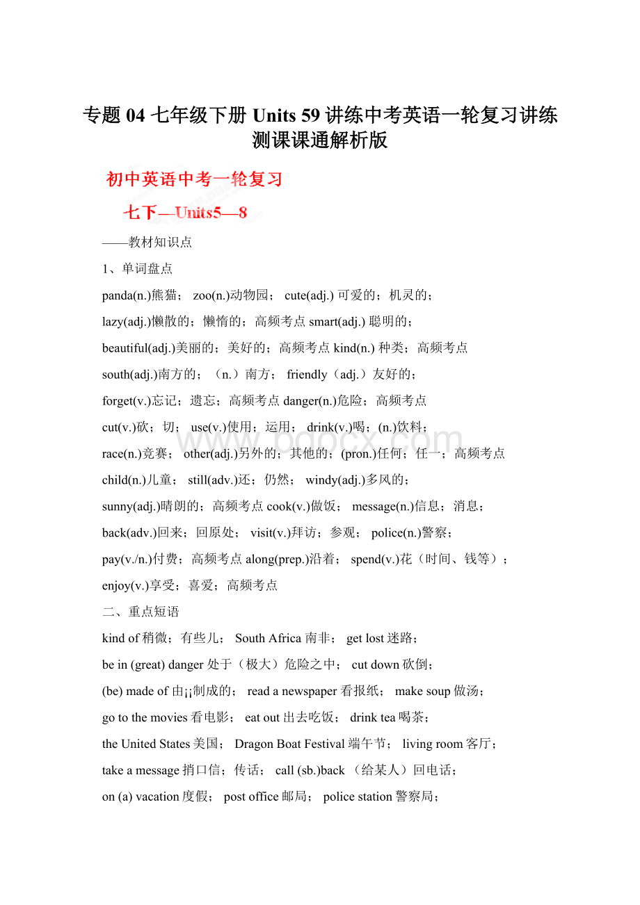 专题04 七年级下册 Units 59讲练中考英语一轮复习讲练测课课通解析版文档格式.docx