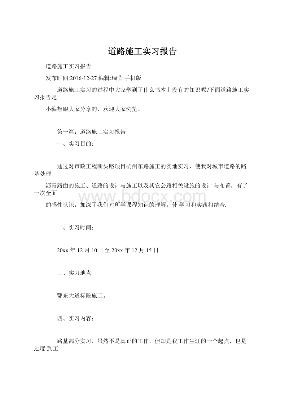 道路施工实习报告Word文档格式.docx_第1页