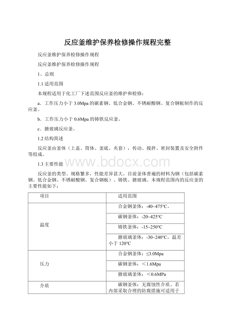 反应釜维护保养检修操作规程完整.docx