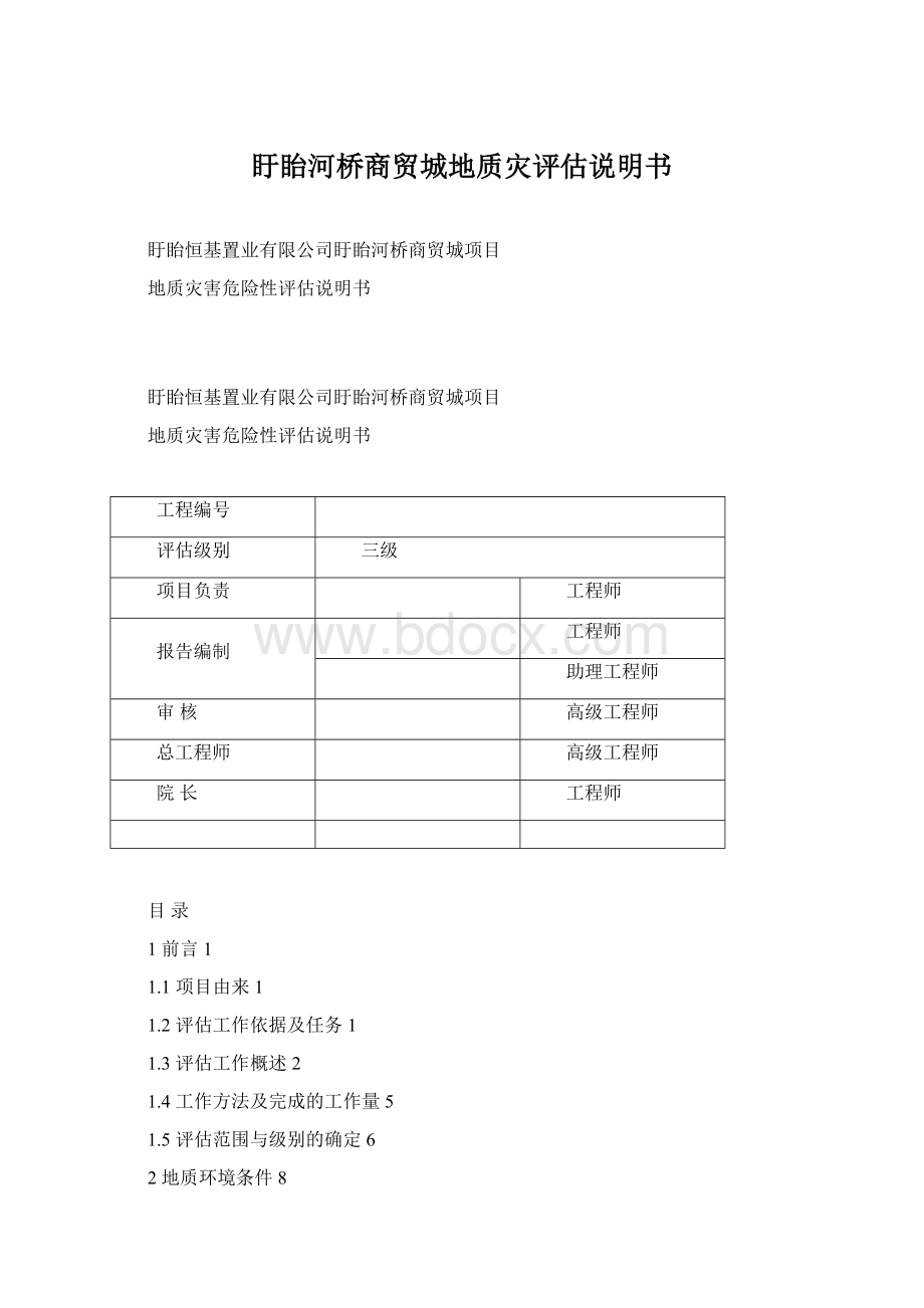 盱眙河桥商贸城地质灾评估说明书.docx