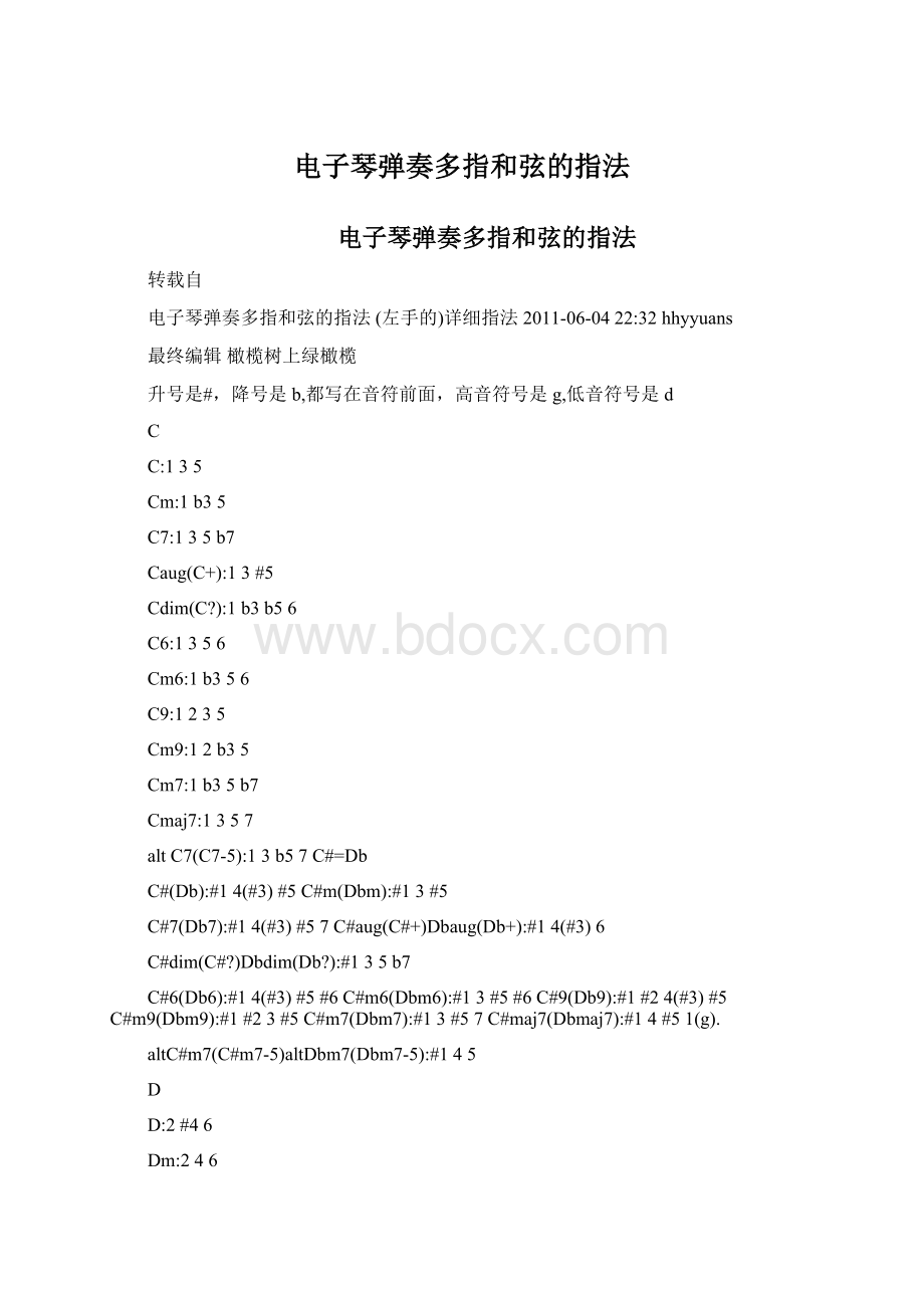 电子琴弹奏多指和弦的指法.docx_第1页