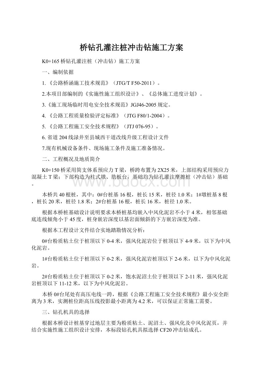 桥钻孔灌注桩冲击钻施工方案.docx_第1页