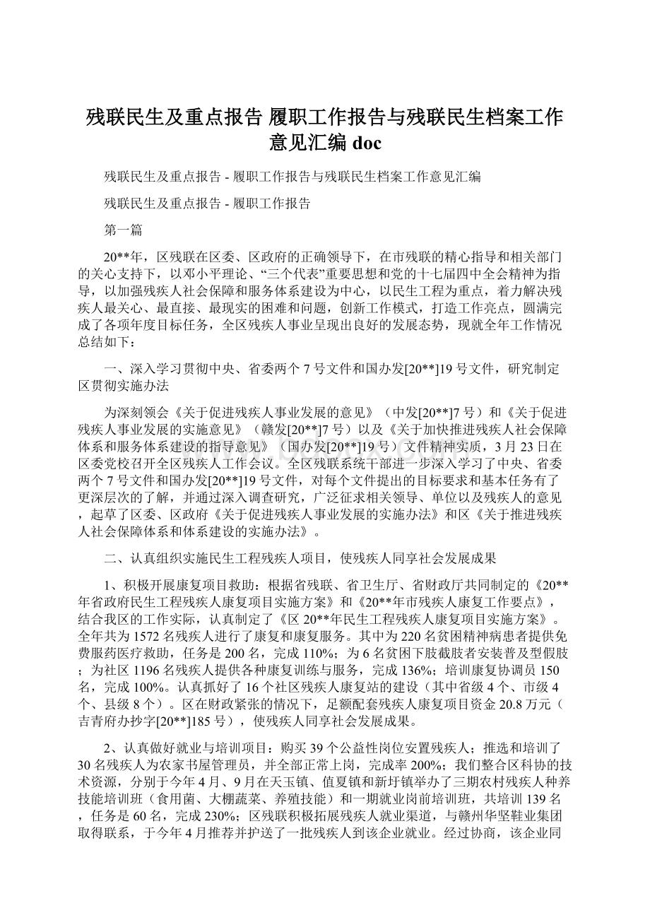 残联民生及重点报告履职工作报告与残联民生档案工作意见汇编docWord下载.docx_第1页