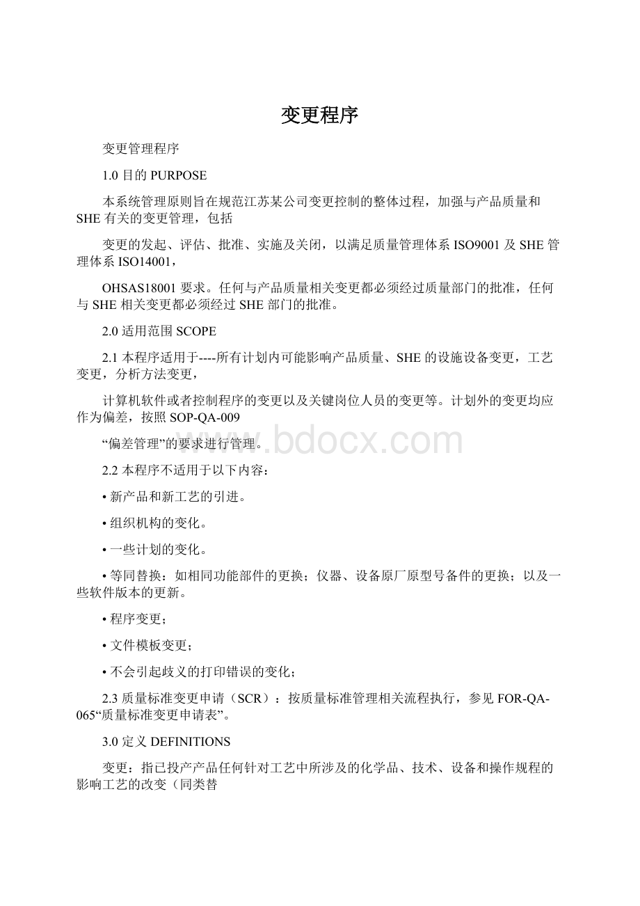 变更程序Word格式.docx