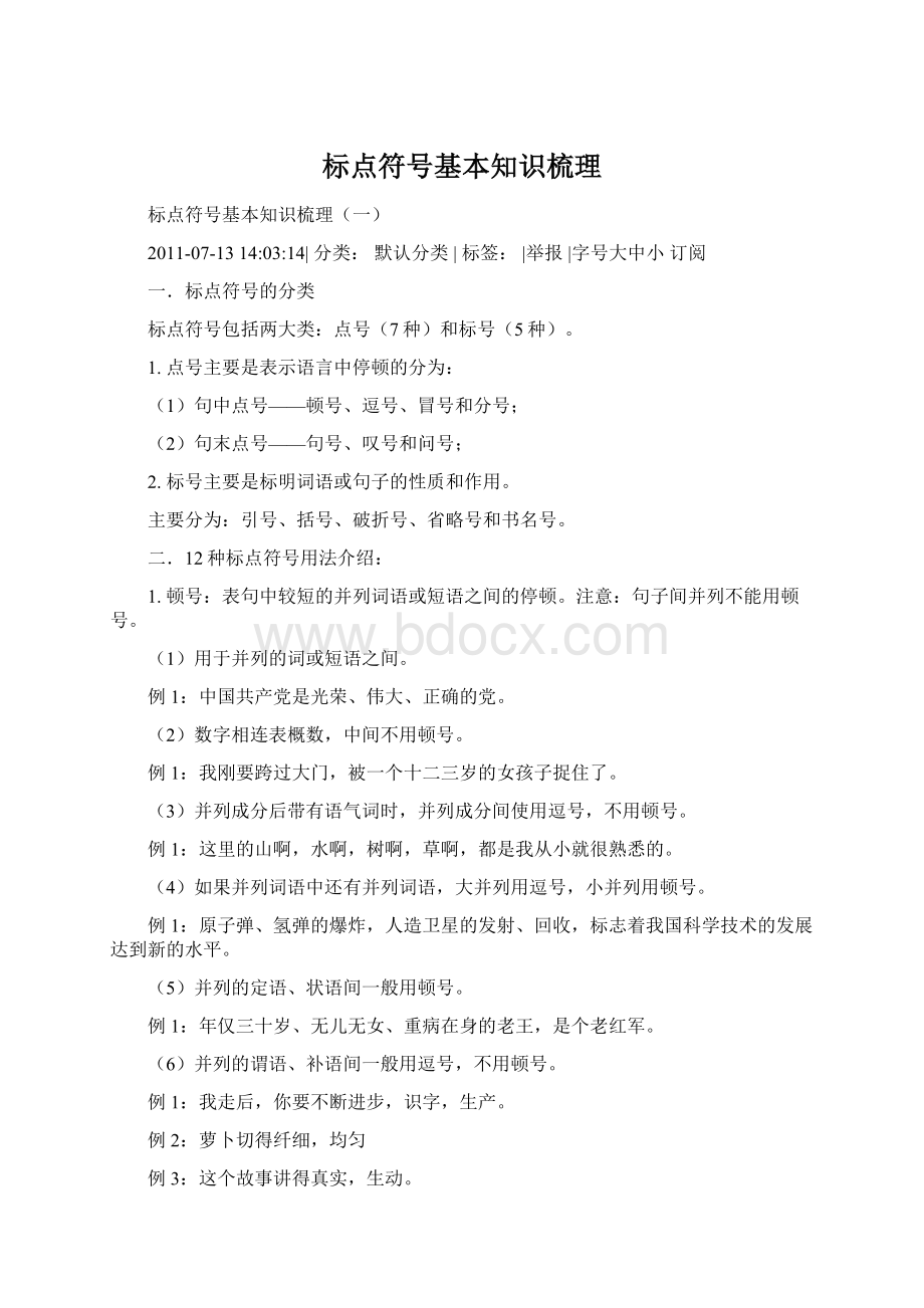 标点符号基本知识梳理Word格式文档下载.docx