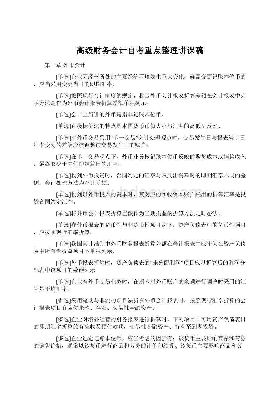 高级财务会计自考重点整理讲课稿.docx