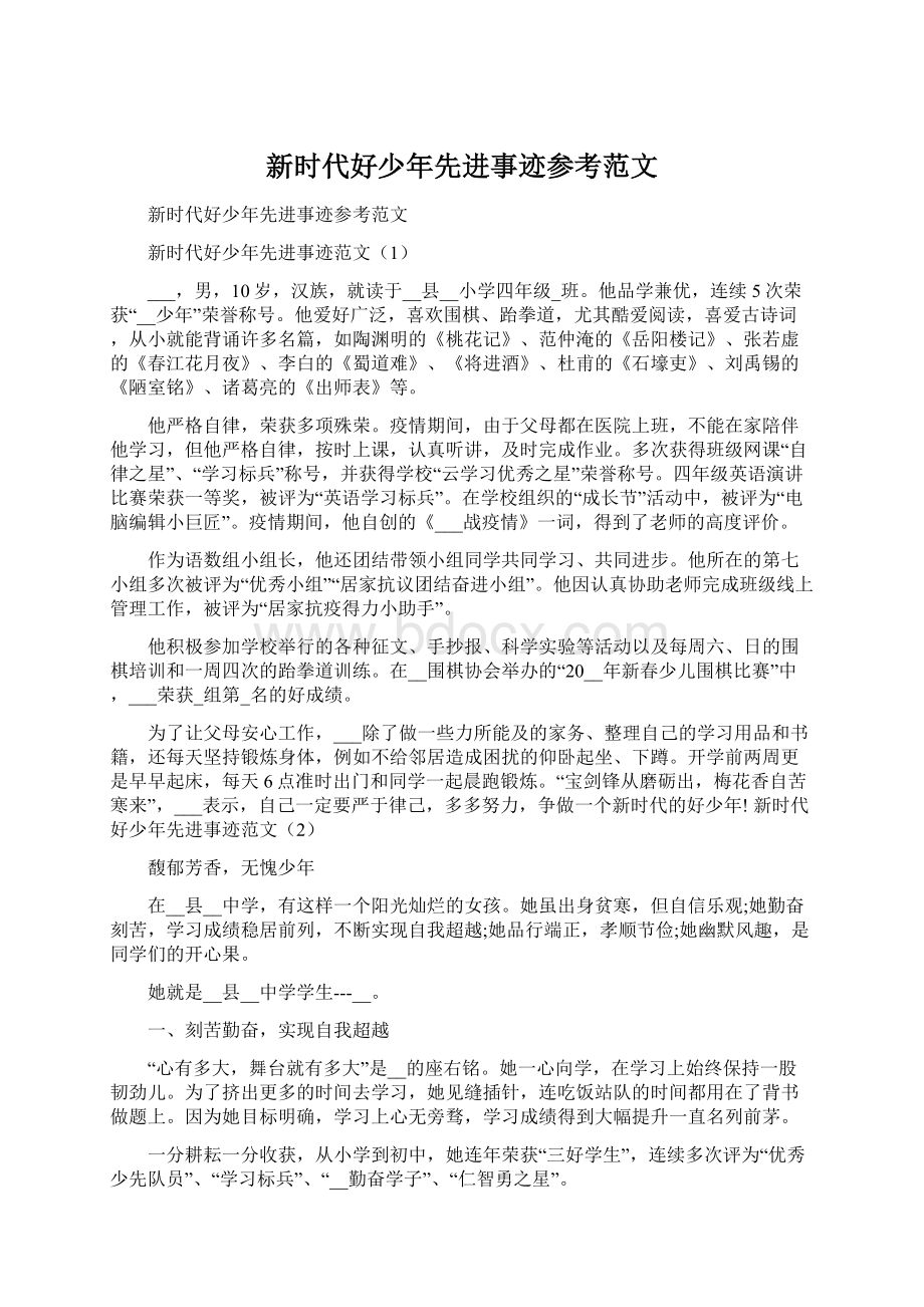 新时代好少年先进事迹参考范文Word文件下载.docx_第1页