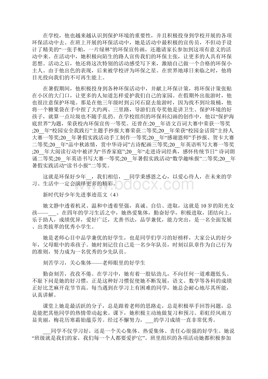 新时代好少年先进事迹参考范文Word文件下载.docx_第3页