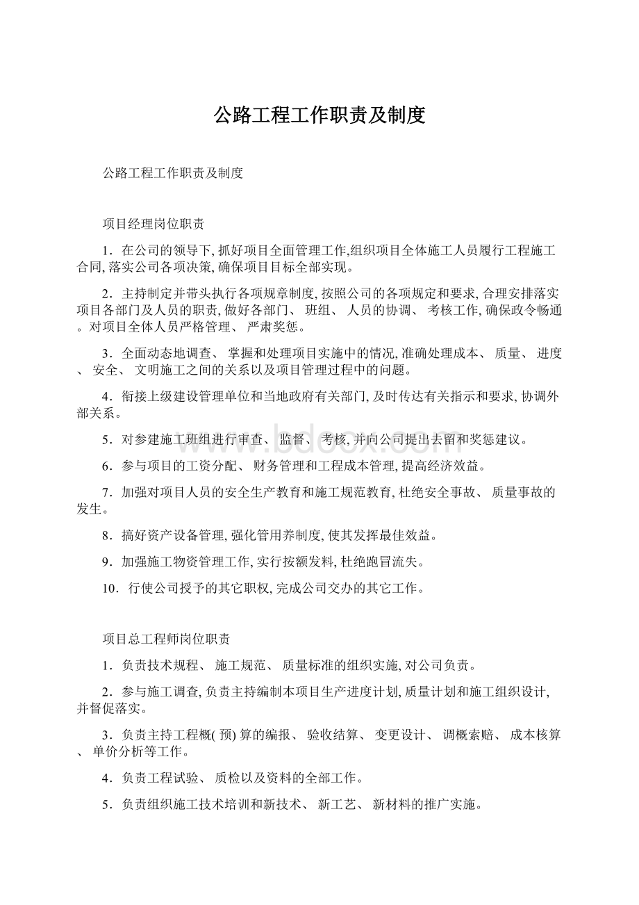 公路工程工作职责及制度Word格式.docx