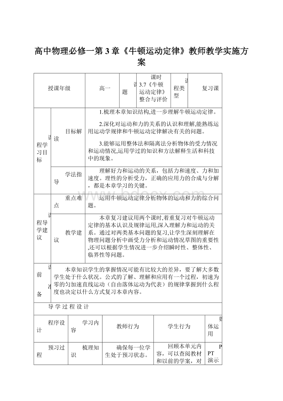 高中物理必修一第3章《牛顿运动定律》教师教学实施方案.docx_第1页