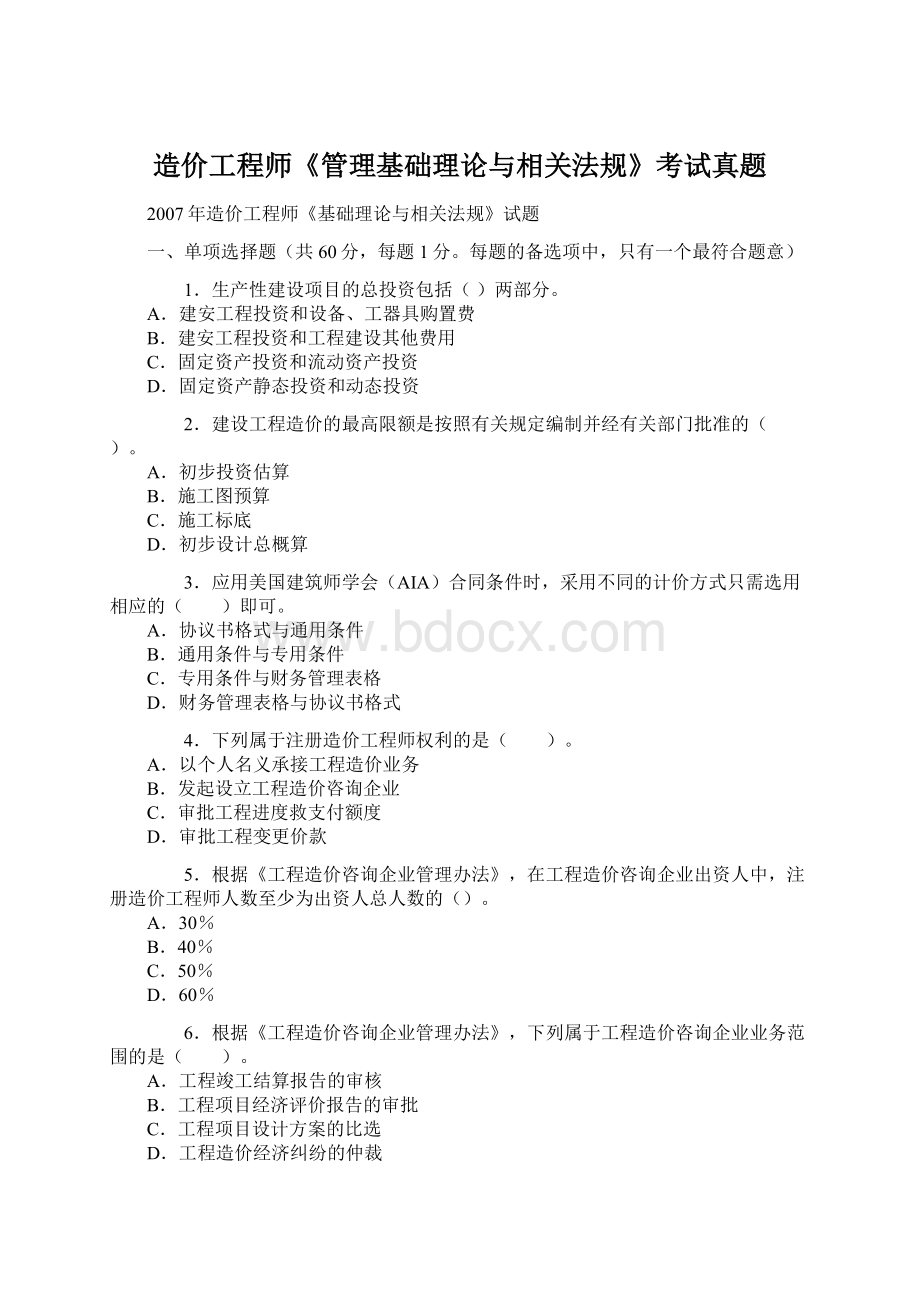 造价工程师《管理基础理论与相关法规》考试真题Word文档格式.docx