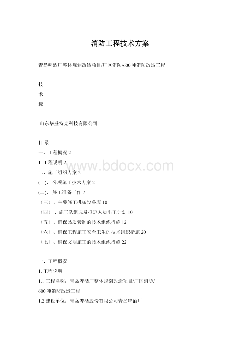 消防工程技术方案.docx