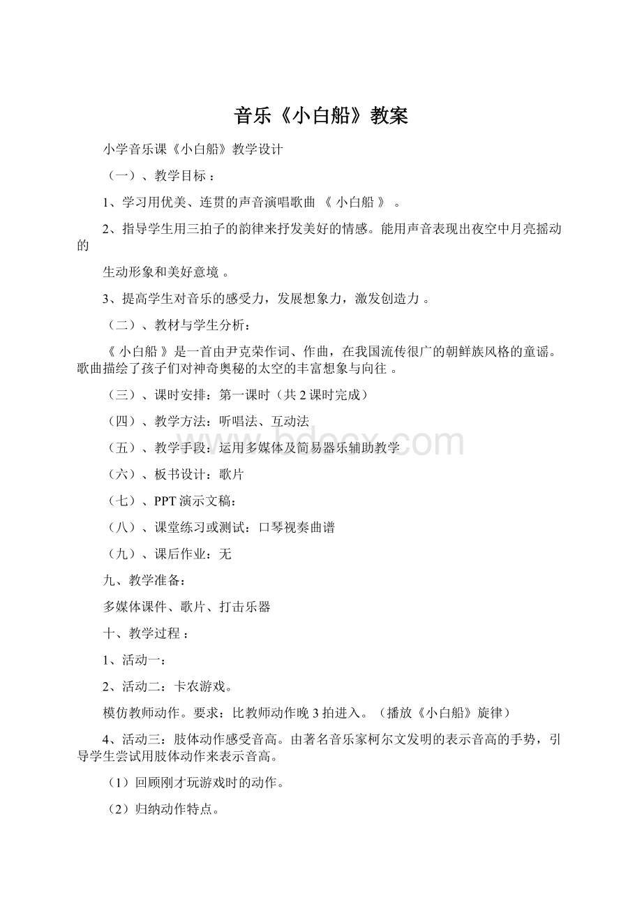 音乐《小白船》教案文档格式.docx