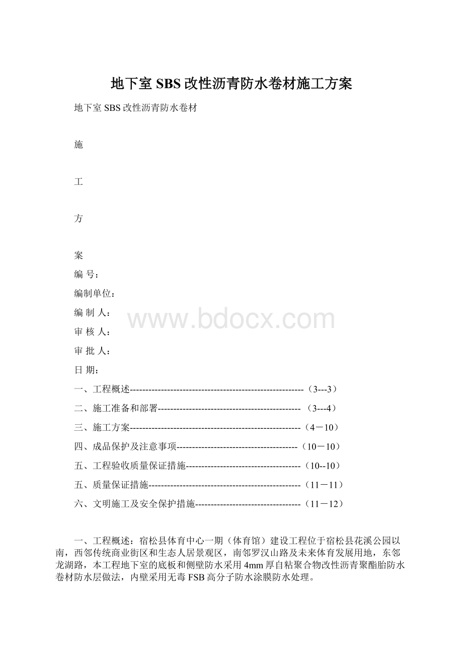 地下室SBS改性沥青防水卷材施工方案文档格式.docx