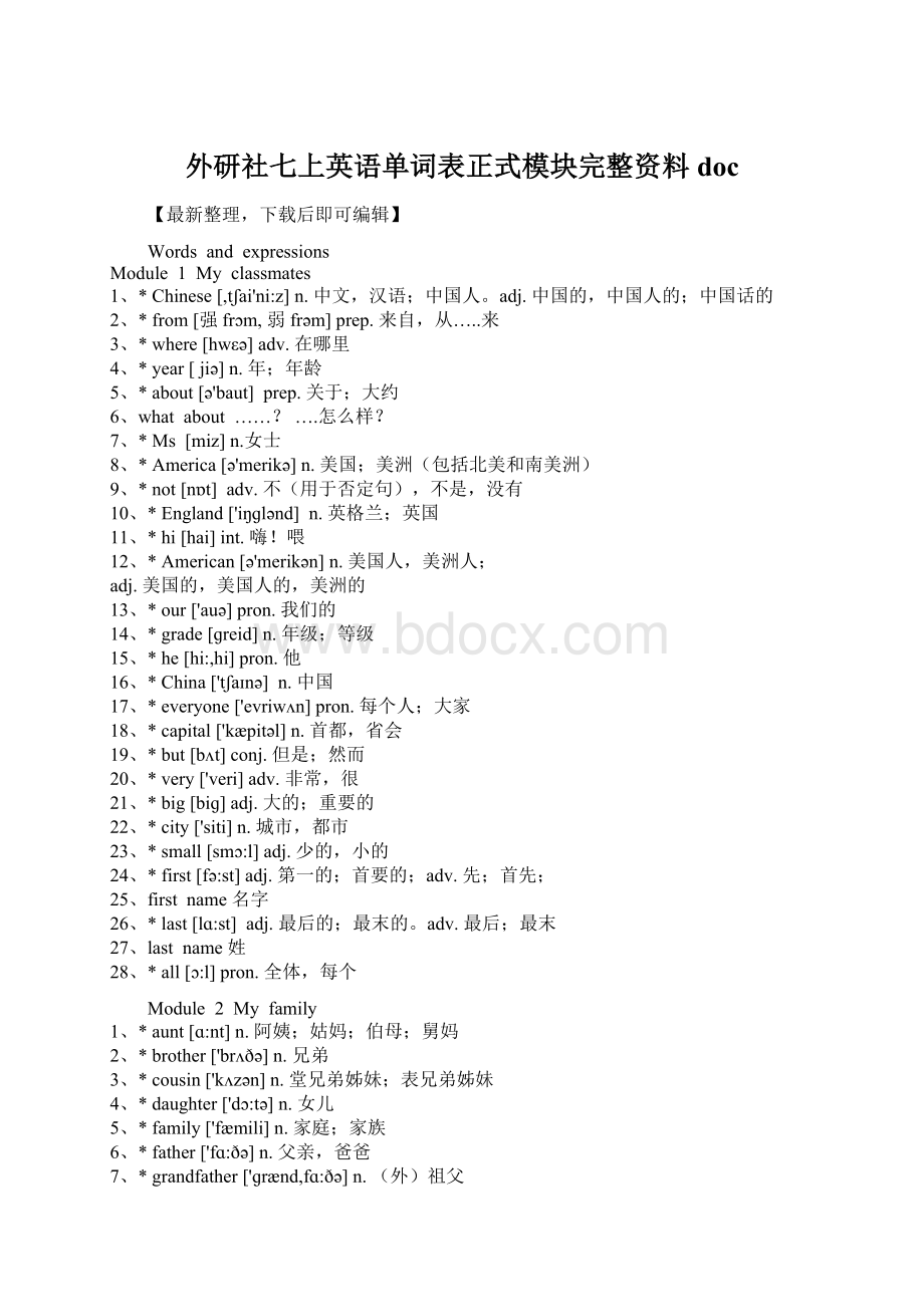 外研社七上英语单词表正式模块完整资料docWord下载.docx