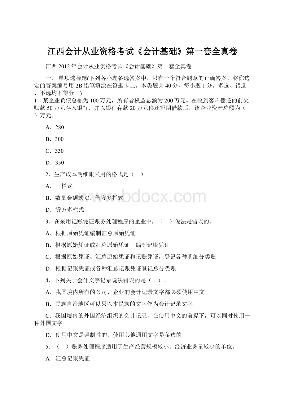 江西会计从业资格考试《会计基础》第一套全真卷Word格式.docx