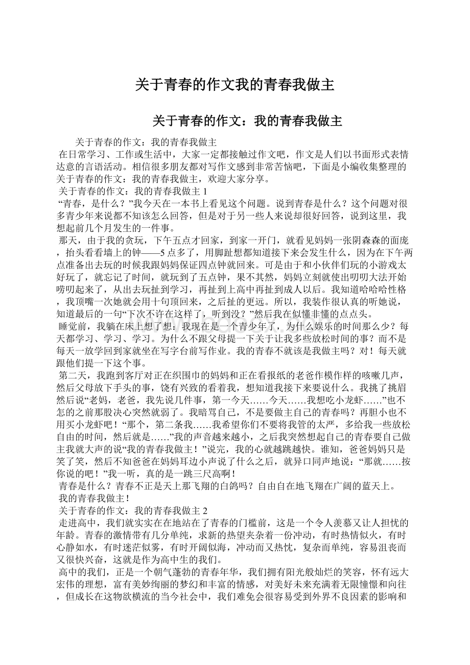 关于青春的作文我的青春我做主Word文档格式.docx_第1页