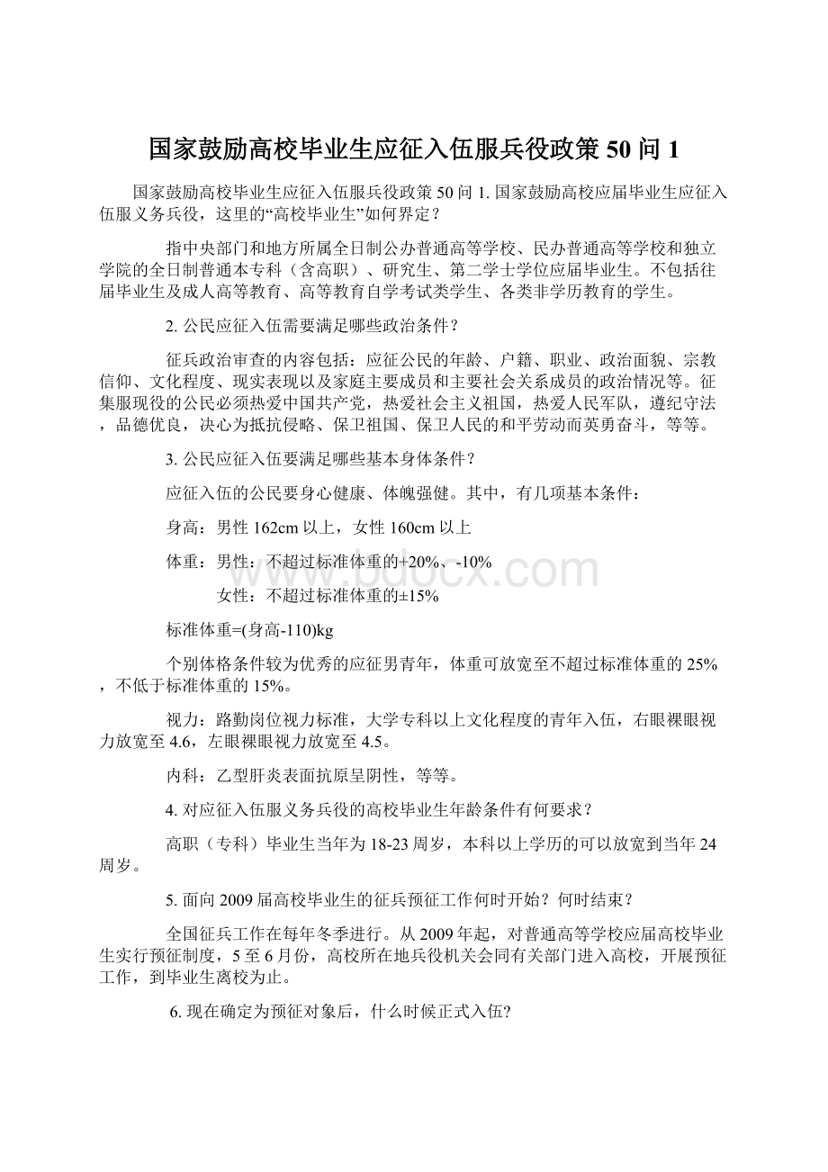 国家鼓励高校毕业生应征入伍服兵役政策50问1.docx