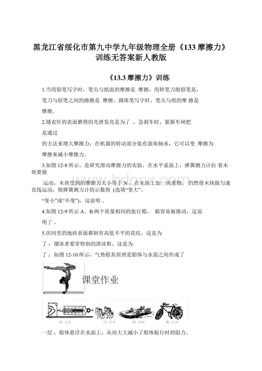 黑龙江省绥化市第九中学九年级物理全册《133摩擦力》训练无答案新人教版.docx_第1页