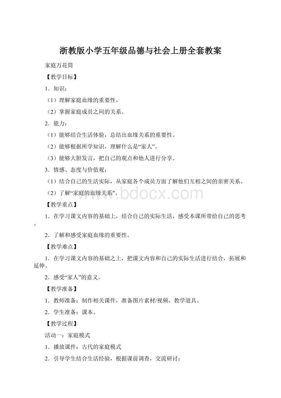 浙教版小学五年级品德与社会上册全套教案.docx