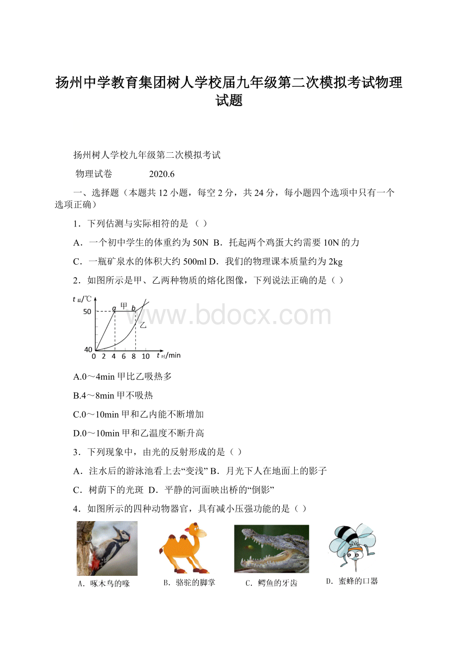 扬州中学教育集团树人学校届九年级第二次模拟考试物理试题.docx_第1页