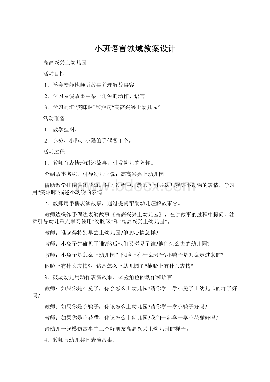 小班语言领域教案设计.docx_第1页